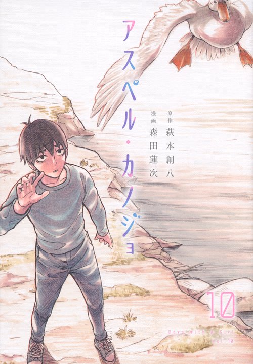 アスペル・カノジョ（10）