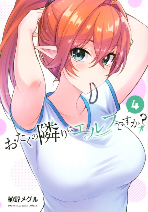 おたくの隣りはエルフですか？（4）