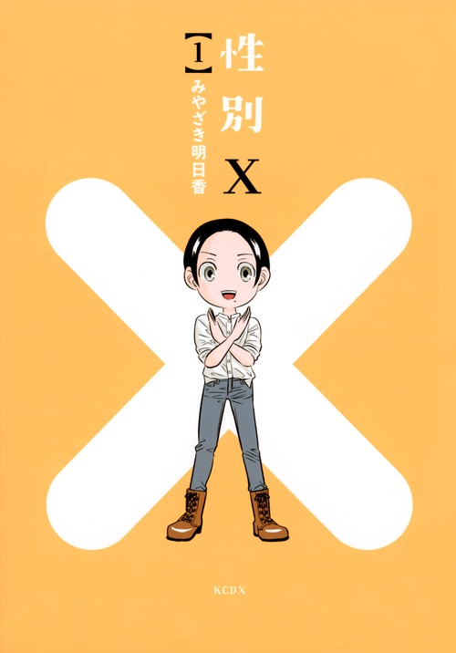 性別X（1）