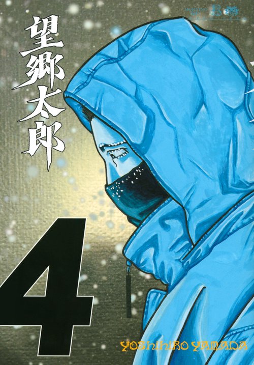 望郷太郎（4）