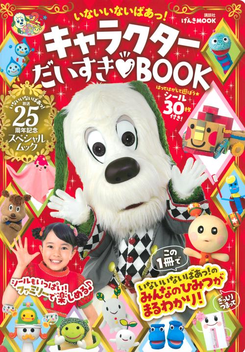 いないいないばあっ！　キャラクター　だいすき　BOOK