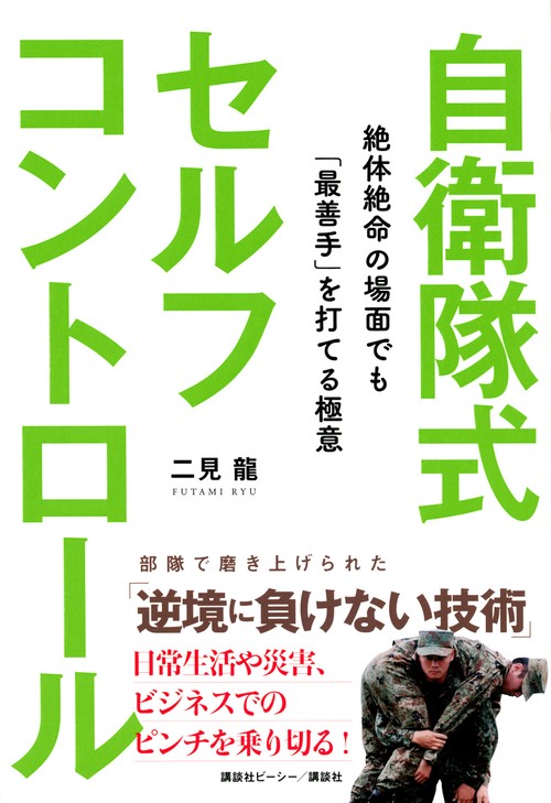 自衛隊式セルフコントロール