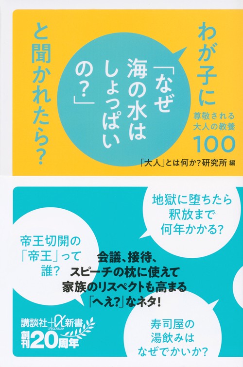 わが子に「なぜ海の水はしょっぱいの？」と聞かれたら？　尊敬される大人の教養100