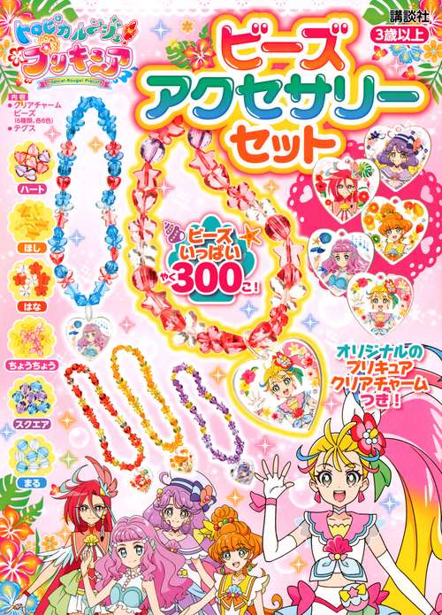 トロピカルジュ！プリキュア　ビーズアクセサリーセット