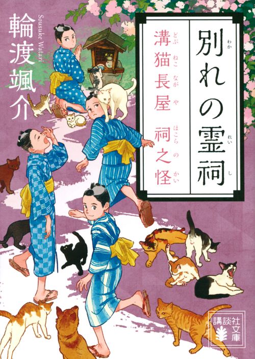別れの霊祠　溝猫長屋　祠之怪