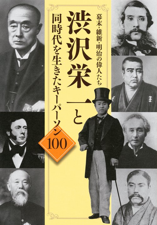 幕末・維新・明治の偉人たち　渋沢栄一と同時代を生きたキーパーソン100