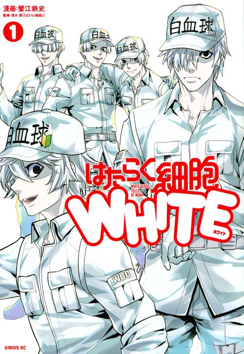 はたらく細胞WHITE（1）