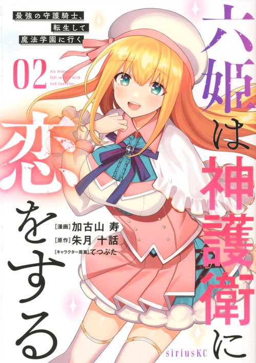 六姫は神護衛に恋をする　最強の守護騎士、転生して魔法学園に行く（2）