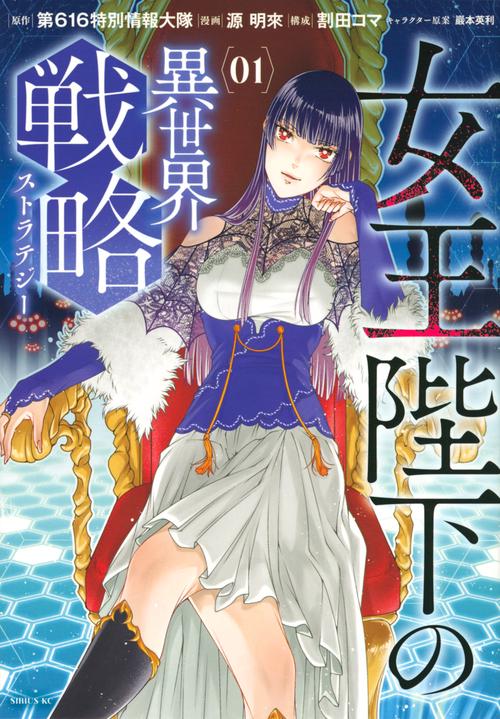女王陛下の異世界戦略（1）