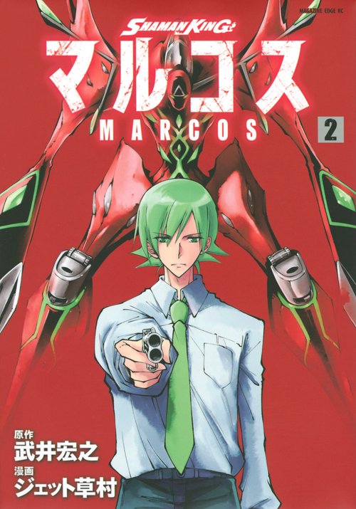 SHAMAN　KING　マルコス（2）