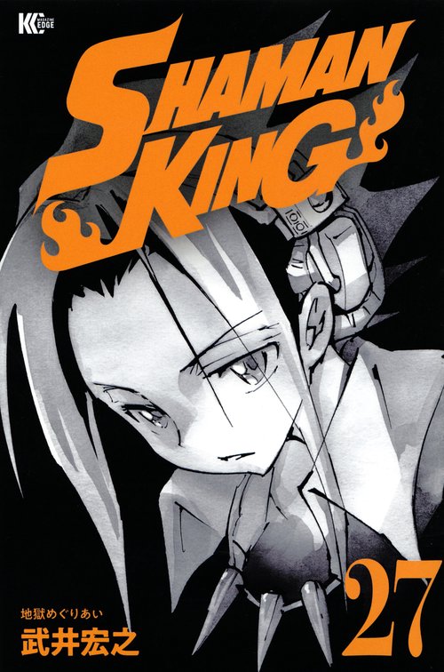 SHAMAN　KING（27）