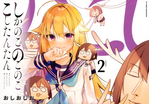 しかのこのこのここしたんたん（2）