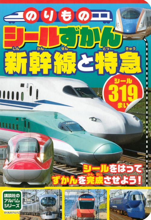 のりものシールずかん　新幹線と特急
