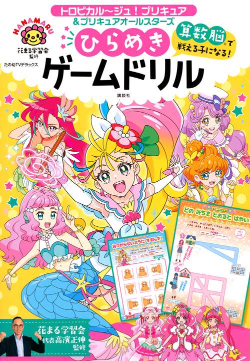 トロピカルジュ！プリキュア＆プリキュアオールスターズ　算数脳で戦える子になる！　ひらめきゲームドリル
