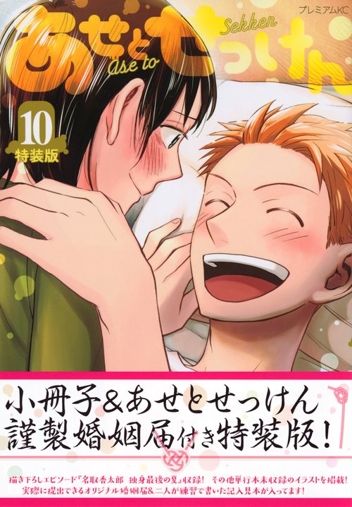 あせとせっけん（10）特装版