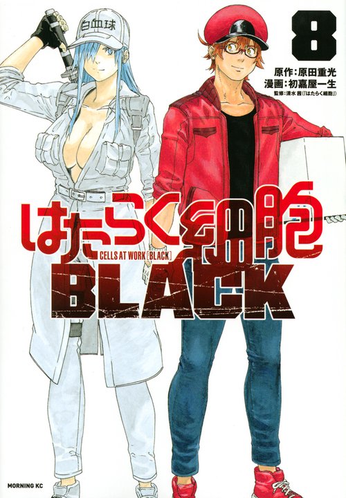 はたらく細胞BLACK（8）