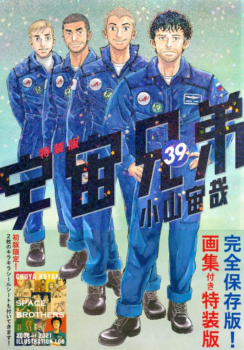 画集付き　宇宙兄弟（39）特装版