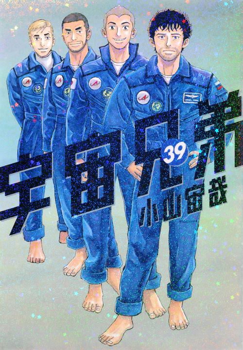 宇宙兄弟（39）
