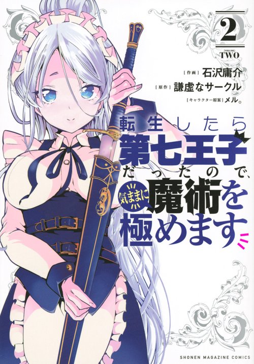 転生したら第七王子だったので、気ままに魔術を極めます（2）