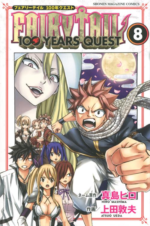 FAIRY　TAIL　100　YEARS　QUEST（8）