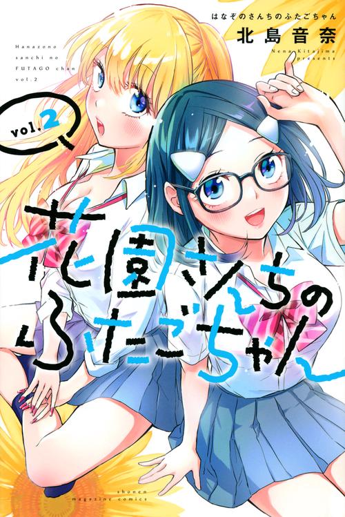 花園さんちのふたごちゃん（2）