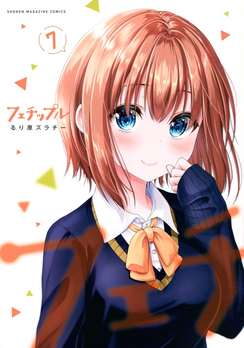 フェチップル（7）