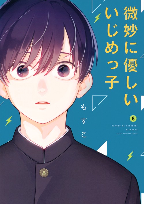 微妙に優しいいじめっ子（8）