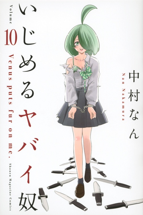 いじめるヤバイ奴（10）
