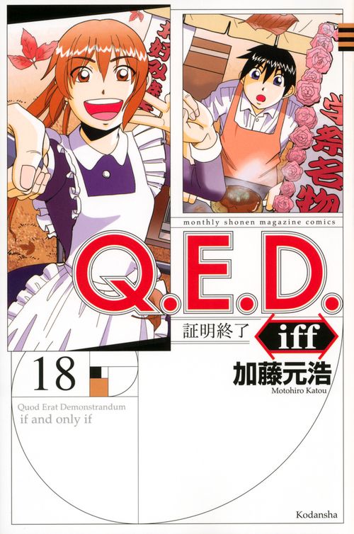 Q．E．D．iff　証明終了（18）