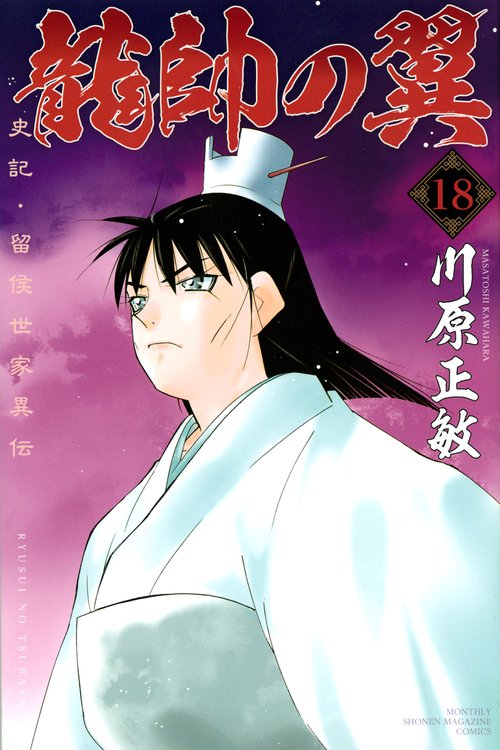 龍帥の翼　史記・留侯世家異伝（18）