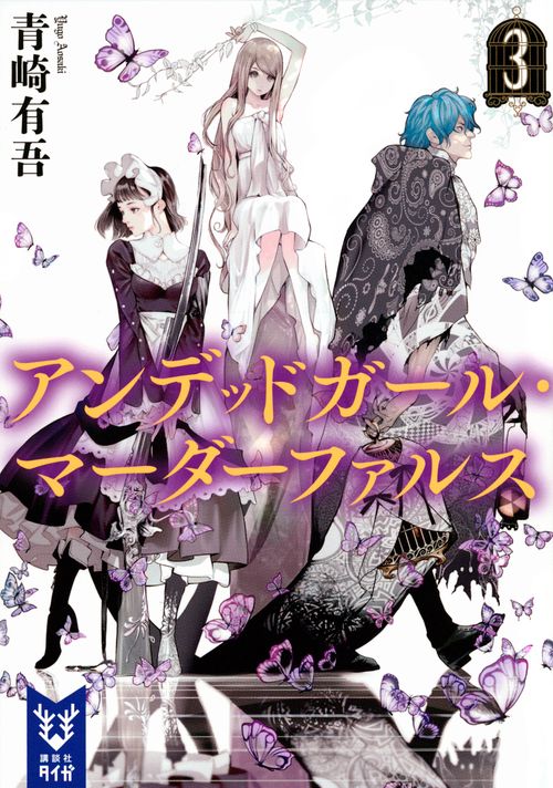 アンデッドガール・マーダーファルス　3