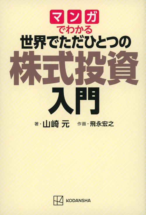マンガでわかる　世界でただひとつの株式投資入門