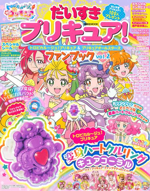 だいすきプリキュア！　トロピカルジュ！プリキュア＆プリキュアオールスターズ　ファンブック　Vol．2