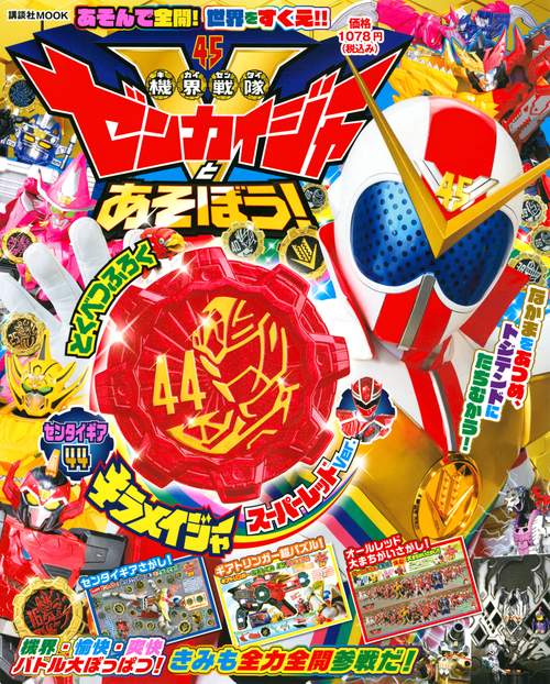機界戦隊ゼンカイジャーとあそぼう！