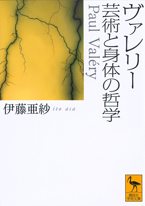 ヴァレリー　芸術と身体の哲学