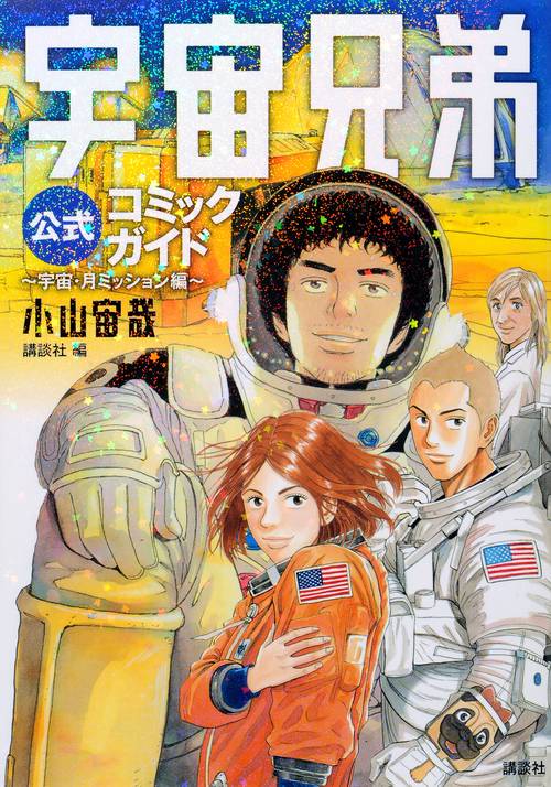 宇宙兄弟公式コミックガイド　宇宙・月ミッション編