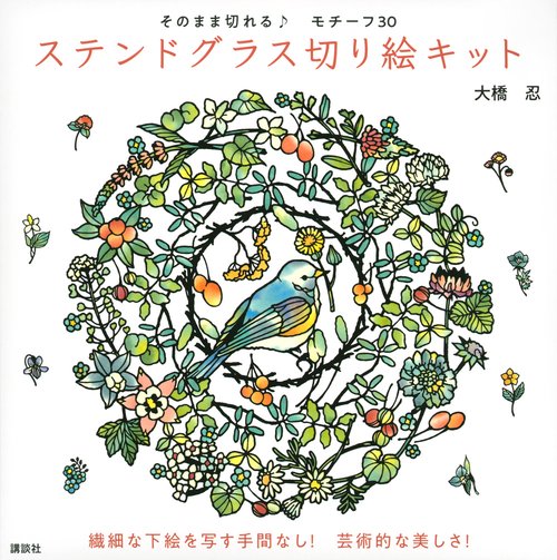 そのまま切れる♪　モチーフ30　ステンドグラス切り絵キット