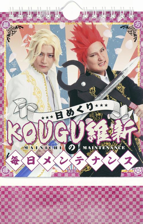 日めくり　KOUGU維新の毎日メンテナンス