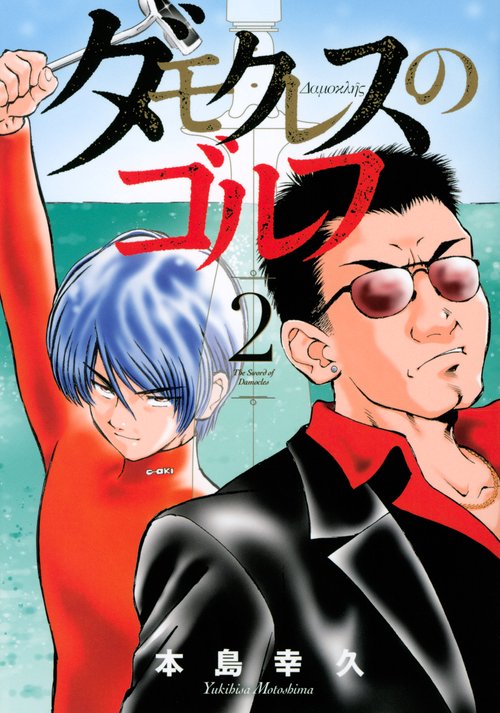 ダモクレスのゴルフ（2）