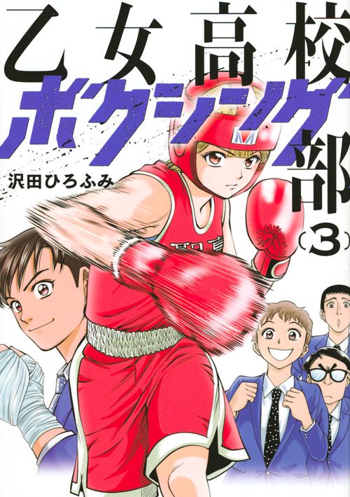 乙女高校ボクシング部（3）