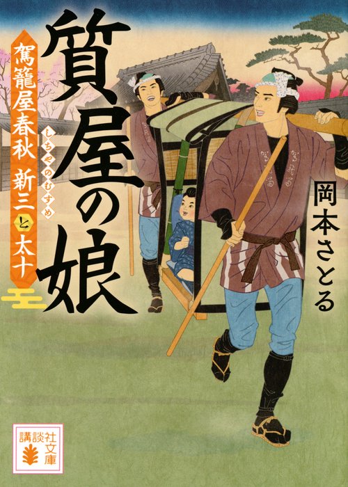 質屋の娘　駕籠屋春秋　新三と太十