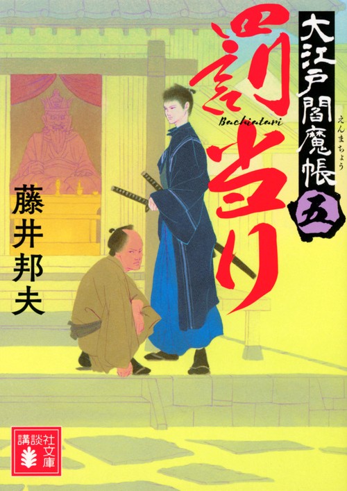 罰当り　大江戸閻魔帳（五）