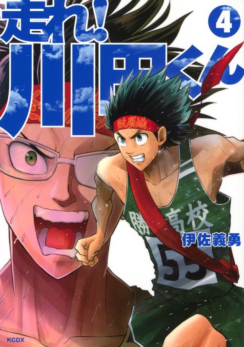 走れ！　川田くん（4）