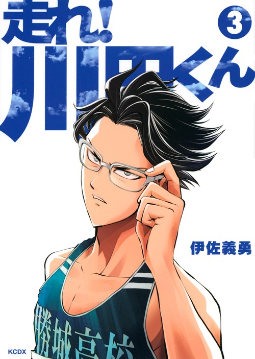 走れ！　川田くん（3）