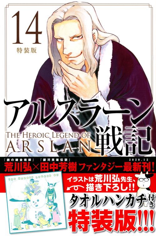 アルスラーン戦記（14）特装版