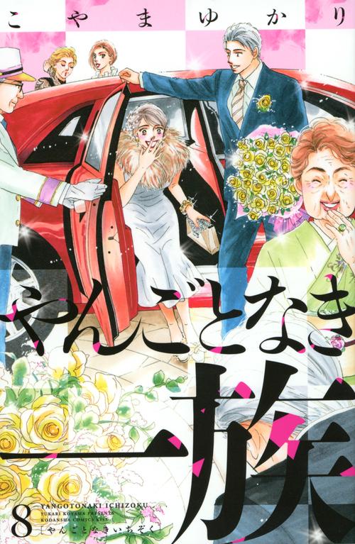 やんごとなき一族（8）