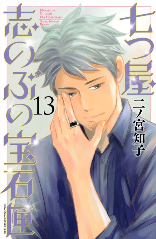 七つ屋志のぶの宝石匣（13）