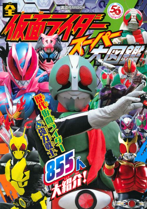 全仮面ライダー　スーパー大図鑑