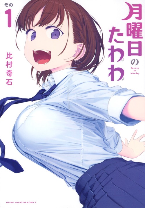 月曜日のたわわ（1）
