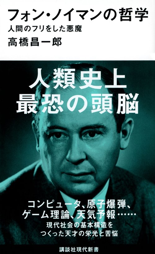 フォン・ノイマンの哲学　人間のフリをした悪魔